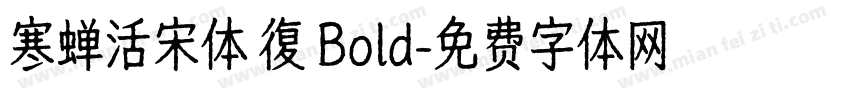 寒蝉活宋体 復 Bold字体转换